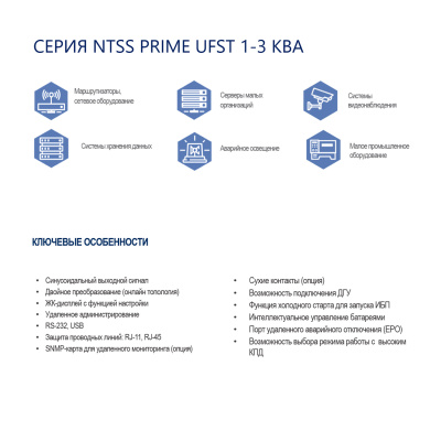 Однофазный ИБП NTSS PRIME UFST (1-3 КВА) напольного типа со встроенными аккумуляторами в корпусе в России